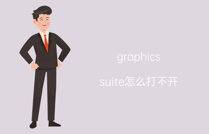 graphics suite怎么打不开 FH7是什么文件？